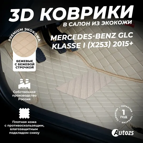 Кожаные 3D коврики в салон с бортами для Mercedes-Benz GLC-klasse I (X253) (2015+) бежевые