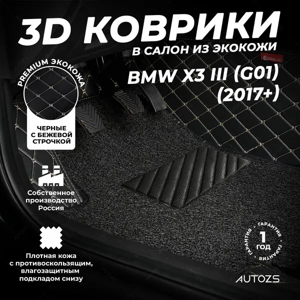 Кожаные 3D коврики в салон с бортами с ворсом для BMW X3 III (G01) (2017+) черные с бежевой строчкой