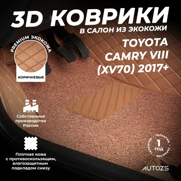 Кожаные 3D коврики в салон с бортами с ворсом для Toyota Camry VIII (XV70) (2017+) коричневые