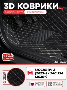 Кожаные 3D коврики в салон с бортами с красным ворсом для Москвич 3 (2023+)/Jac JS4 (2020+) черные с красной строчкой