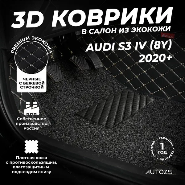 Кожаные 3D коврики в салон с бортами с ворсом для Audi S3 IV (8Y) (2020+) черные с бежевой строчкой