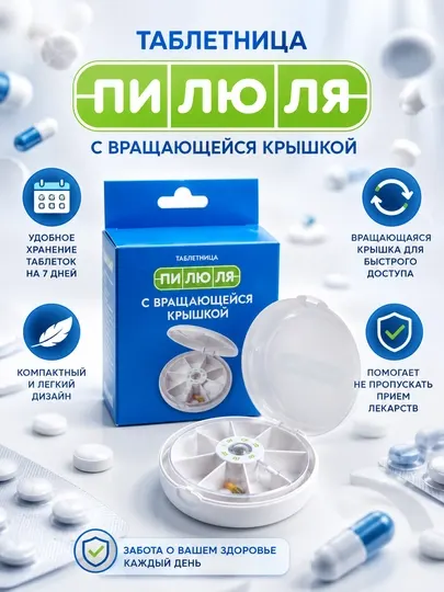 Таблетница «Пилюля» на неделю с вращающейся крышкой