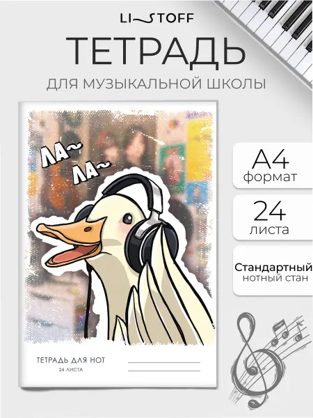 LISTOFF Нотная тетрадь А4 24 листа с узким станом вертикальная