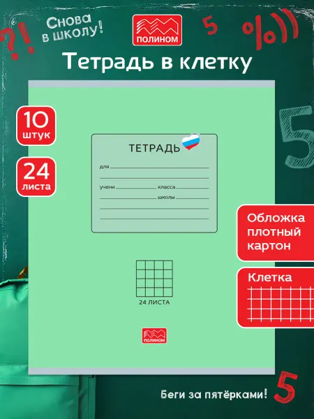 Полином Тетради 10 шт в клетку 24 листа
