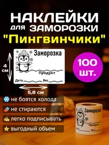 Наклейки для заморозки продуктов Пингвинчики 5.8-4см, 200 шт