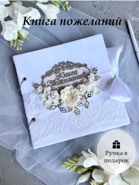 64свадьбы Книга пожеланий