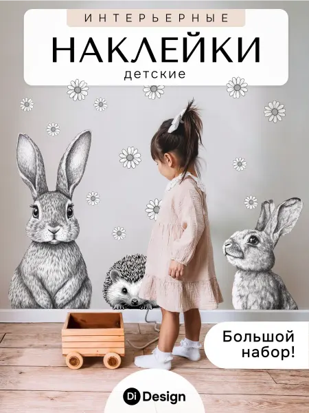 DiDesign Интерьерные наклейки на стену в детскую комнату
