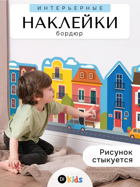 Di.Kids Детские интерьерные наклейки на обои для декора бордюр