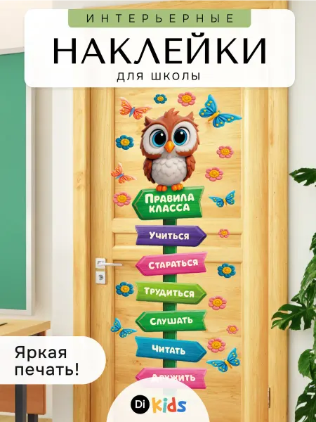 Di.Kids Наклейки детские на стену для декора и оформление класса