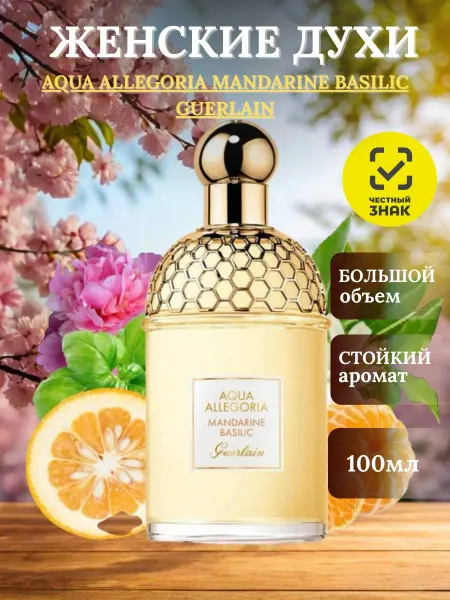 Духи Герлайн Мандарин Базилик AQUA ALLEGORIA MANDARINE BASILIC