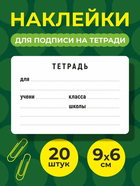 Stickerart74 Наклейки для подписи тетрадей