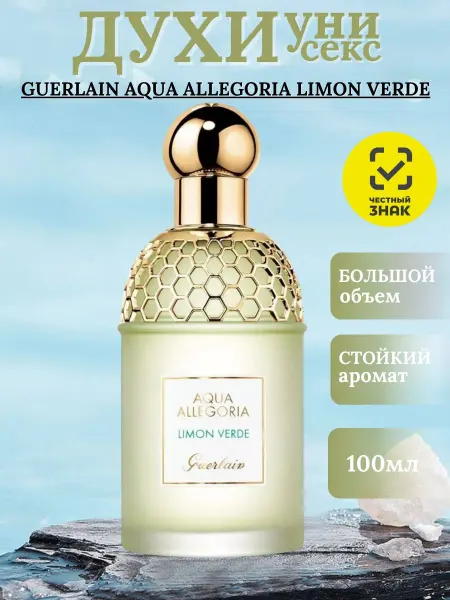 Духи Герлайн Лимон Верде AQUA ALLEGORIA LIMON VERDE