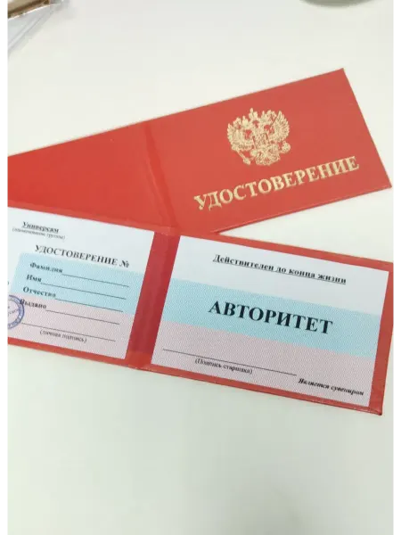 Удостоверение сувенирное ксива Авторитет