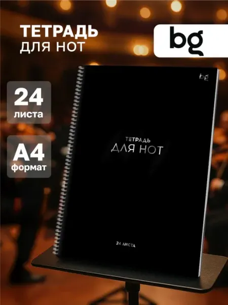 BG Тетрадь для нот А4
