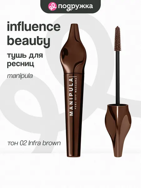 Тушь для ресниц INFLUENCE BEAUTY MANIPULA тон 02 Infra brown