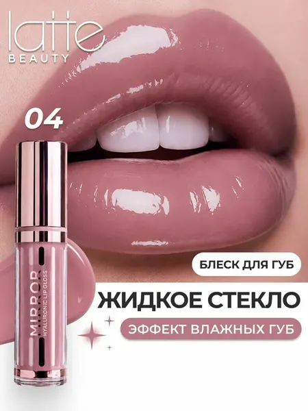 Блеск для губ, жидкое стекло, бальзам увлажняющий 04