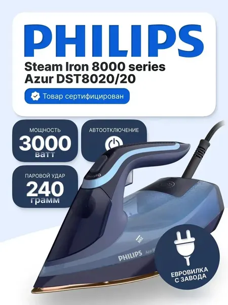 Утюг Philips Azur DST8020/20, OptimalTemp, вертикальный пар, 300Вт