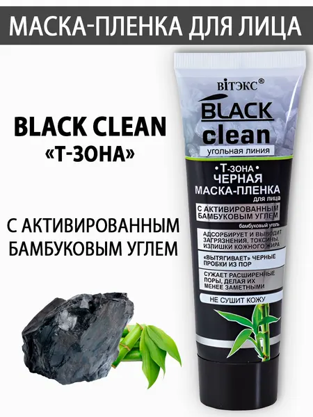 Маска для лица Витэкс Black Clean «Т-зона» пленка с активированным бамбуковым углем