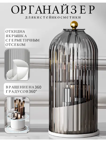 Органайзер для косметики и кистей вращающийся с крышкой