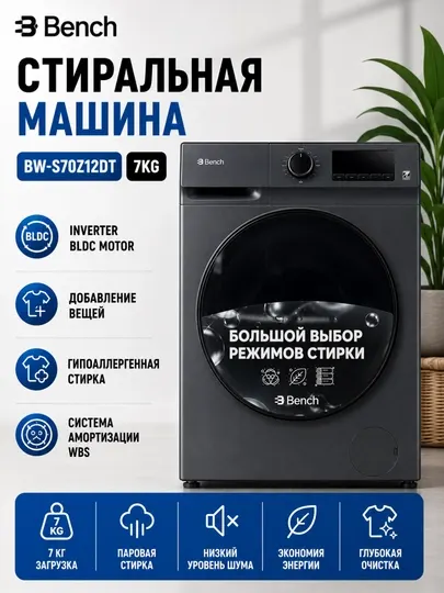 Стиральная машина Bench BW-S70Z12D 7 кг Inverter BLDC Steam Allergy