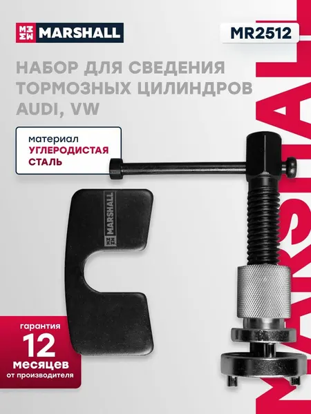 Набор для сведения тормозных цилиндров Audi, VW, MARSHALL MR2512