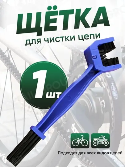 Щетка для чистки цепи велосипеда, мотоцикла и скутера, синяя - Велоинструменты