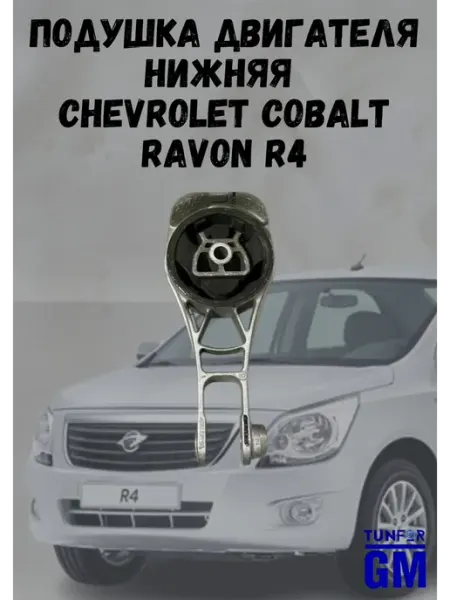 AllForGm Подушка двигателя нижняя Chevrolet Cobalt Ravon R4