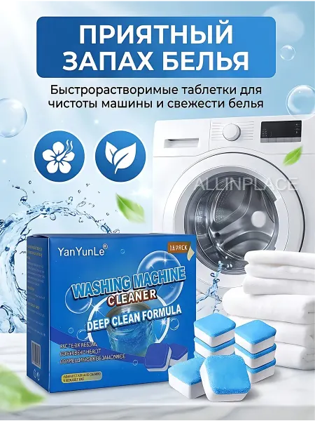 ALLINPLACE Таблетки для чистки стиральной машины от грязи накипи запаха