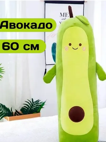 Плюшевая игрушка авокадо, мягкая