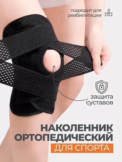 Наколенник фиксирующий дышащий с липучками для спорта - Суппорты и кинезиотейпы