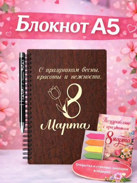 TIIMB Блокнот подарочный на 8 марта из дерева