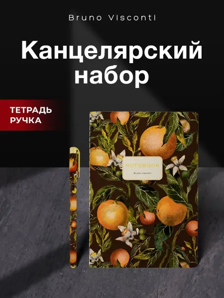 BRUNO VISCONTI Подарочный набор канцелярии Oranges сувенир