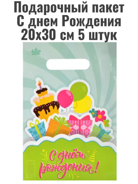 Маленький подарочный пакет с днем рождения