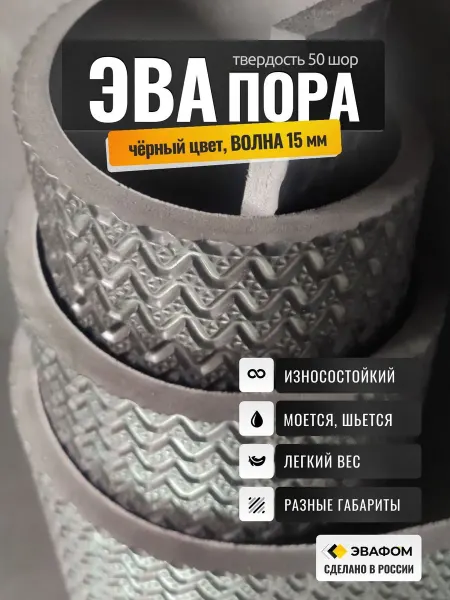 ЭВАФОМ ЭВАпора 700х675 мм толщина 15 мм черный цвет ВОЛНА
