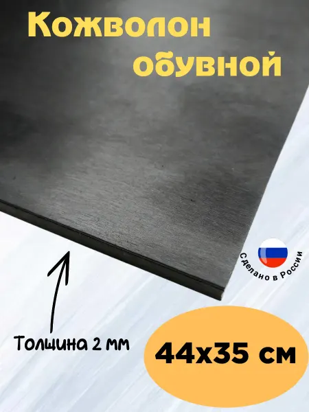 Serviceman Кожволон. Подошва для обуви. Искож. 44х35. 2мм