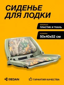 Сиденье для лодки №17 (Allshine)