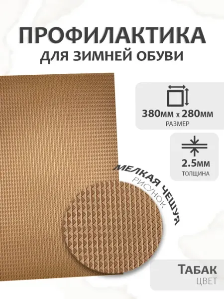 Профилактика листовая подошва для зимней обуви 380х280х2 5мм