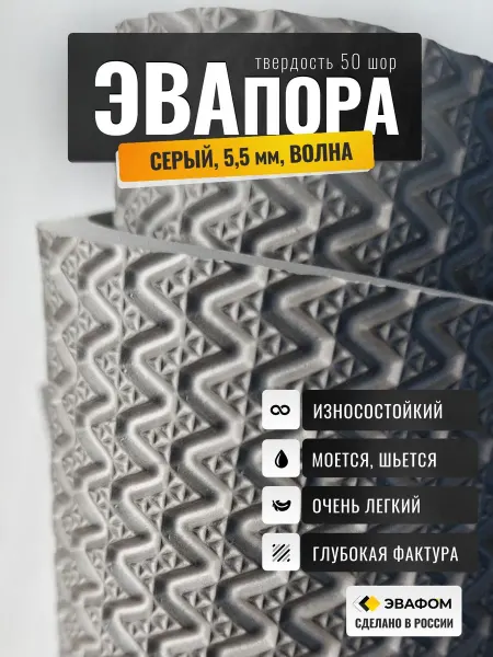 ЭВАФОМ ЭВАпора для подошвы 700х675 мм (серый 5,5 мм ВОЛНА) тапочки