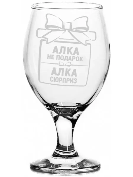 Grand cadeaux Бокал пивной Алка не подарок, Алка сюрприз - 400 мл