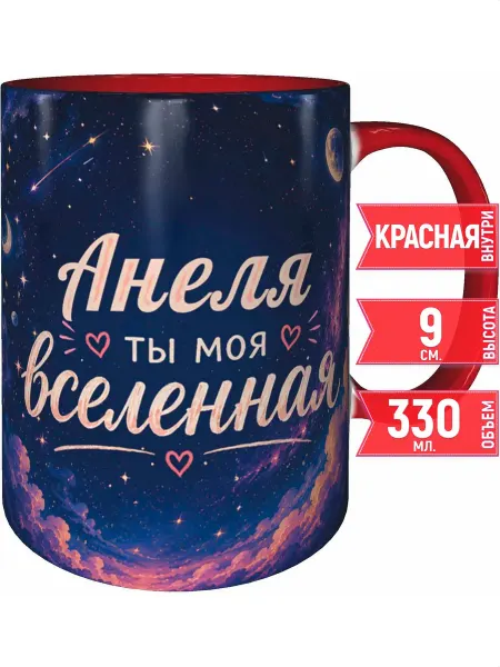 Grand cadeaux Кружка Анеля ты моя вселенная - внутри и ручка красная