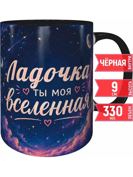 Grand cadeaux Кружка Ладочка ты моя вселенная - чёрная внутри и ручка