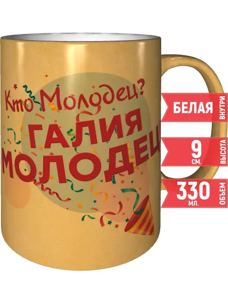 Grand cadeaux Кружка Кто молодец? Галия молодец! - цвет золотистый