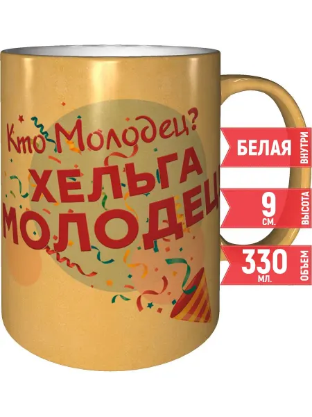 Grand cadeaux Кружка Кто молодец? Хельга молодец! - цвет золотистый