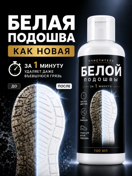 DrGrow Очиститель белой подошвы 100 мл для кроссовок и кед