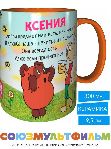 MadePrint Кружка Винни-пух для друзей Ксения - внутри оранжевая