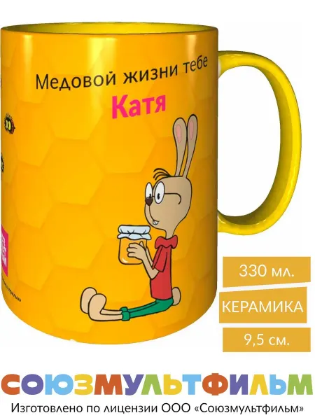 MadePrint Кружка Винни-пух Медовой жизни тебе Катя - жёлтая внутри