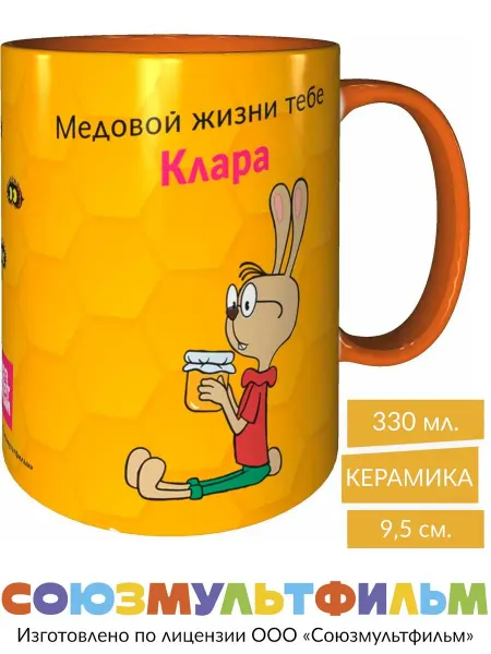 MadePrint Кружка Винни-пух Медовой жизни Клара - оранжевая внутри
