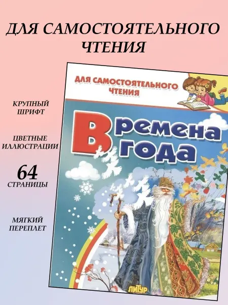 ЛИТУР. Времена года серия Для самостоятельного чтения