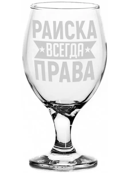 AV Podarki Бокал пивной Раиска всегда права - 400 мл