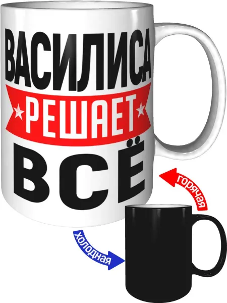 AV Podarki Кружка Василиса решает всё - с проявлением картинки от тепла